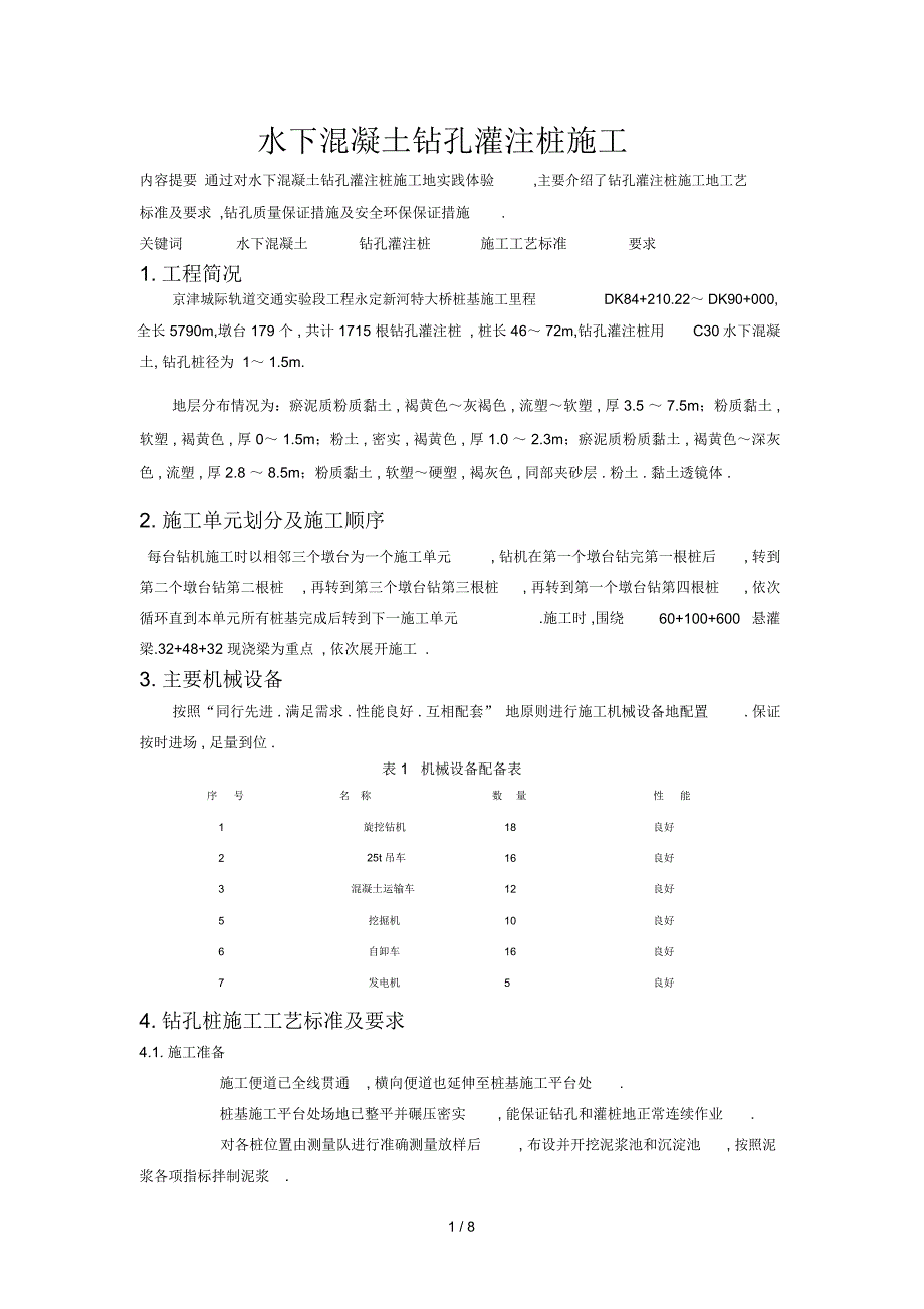 安芸静水下混凝土钻孔灌注桩_第1页