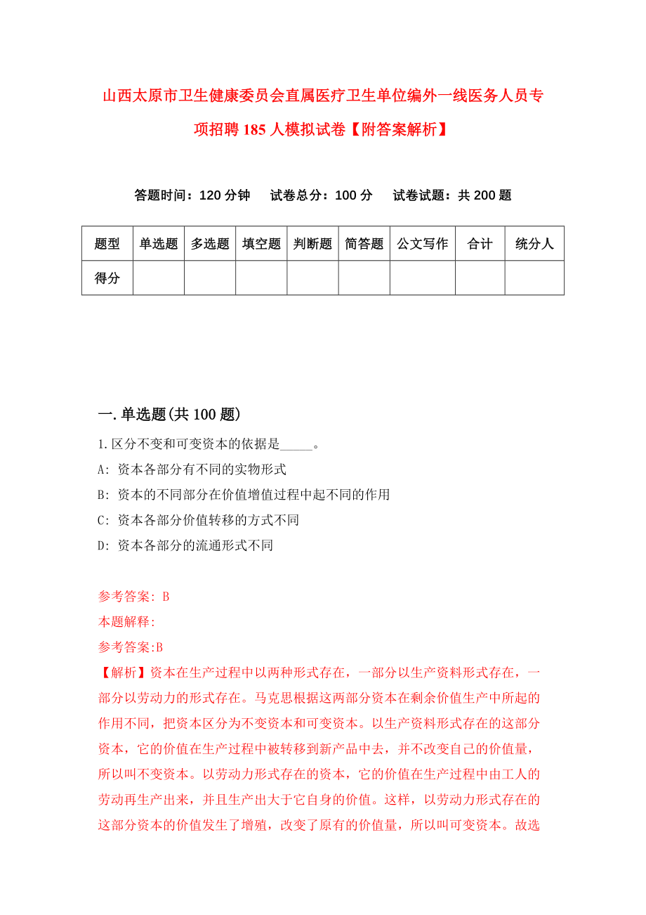 山西太原市卫生健康委员会直属医疗卫生单位编外一线医务人员专项招聘185人模拟试卷【附答案解析】[2]_第1页