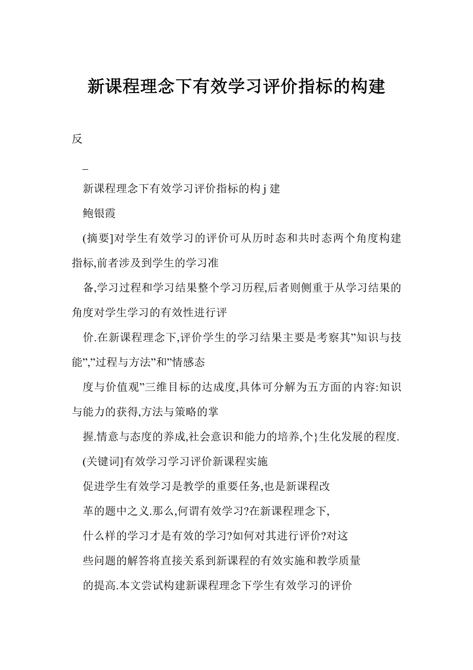 新课程理念下有效学习评价指标的构建_第1页