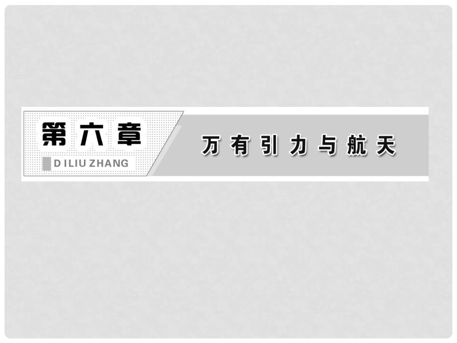 高中物理 6.4《万有引力理论的成就》课件4 新人教版必修2_第1页