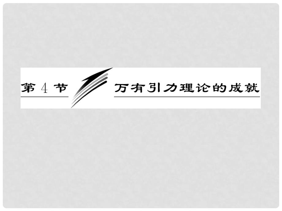 高中物理 6.4《万有引力理论的成就》课件4 新人教版必修2_第2页