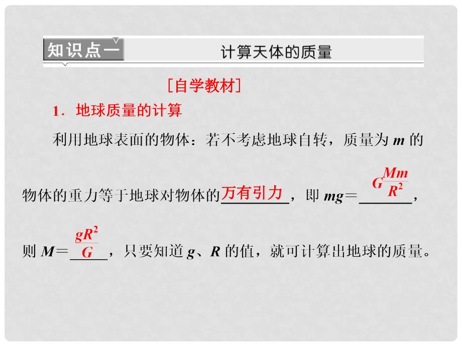 高中物理 6.4《万有引力理论的成就》课件4 新人教版必修2_第4页