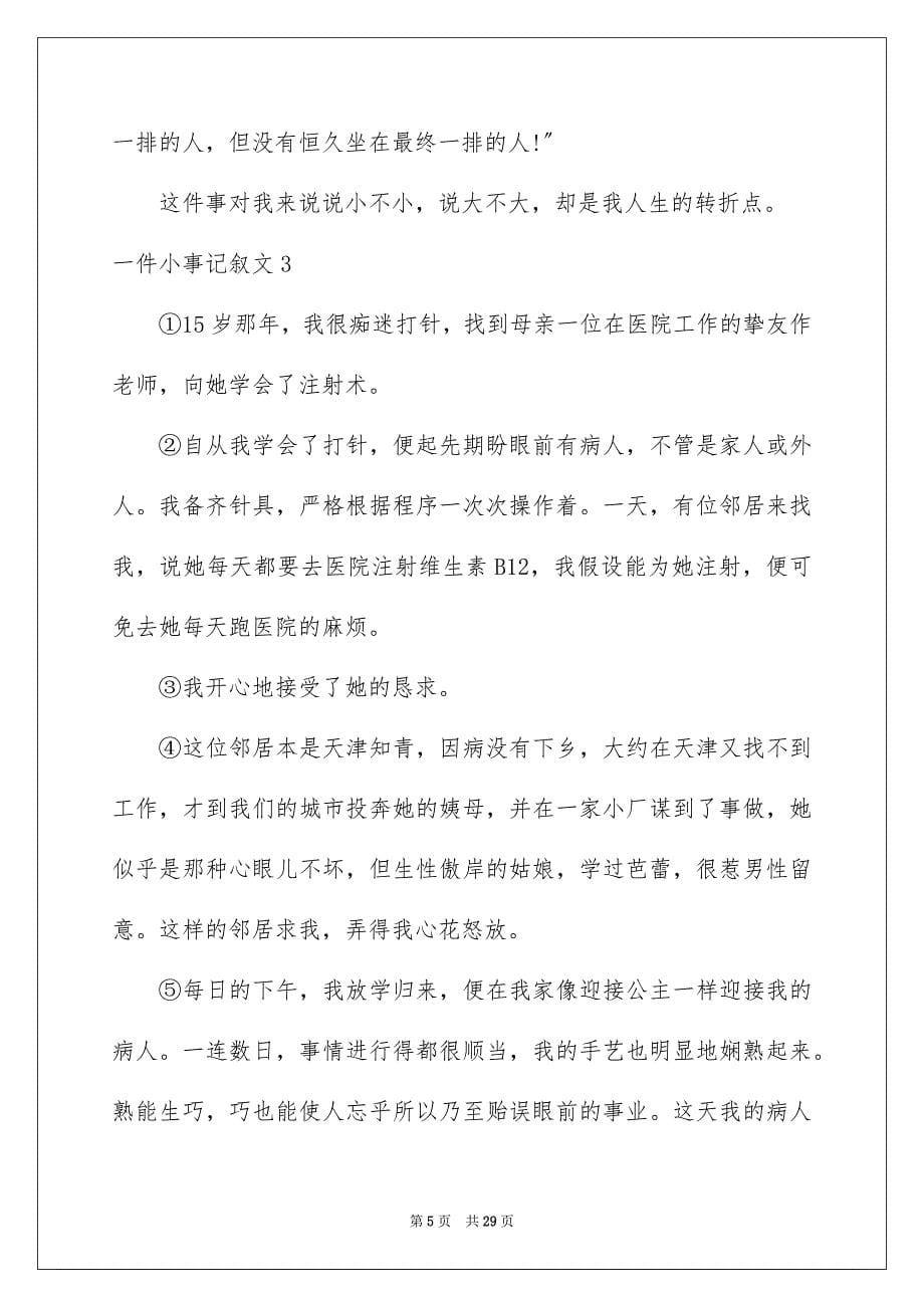 2023年一件小事记叙文2.docx_第5页