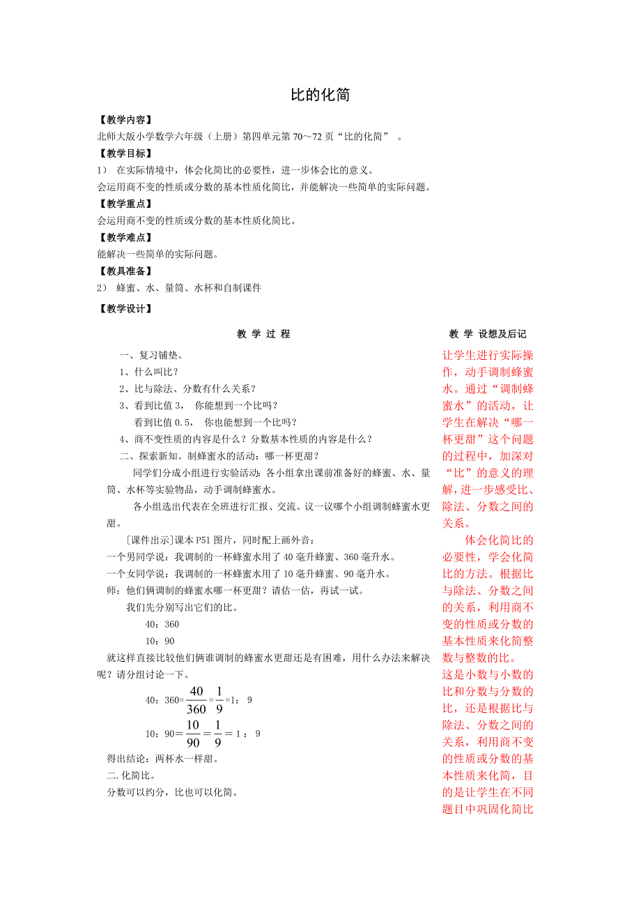 比的化简（教学设计）_第1页