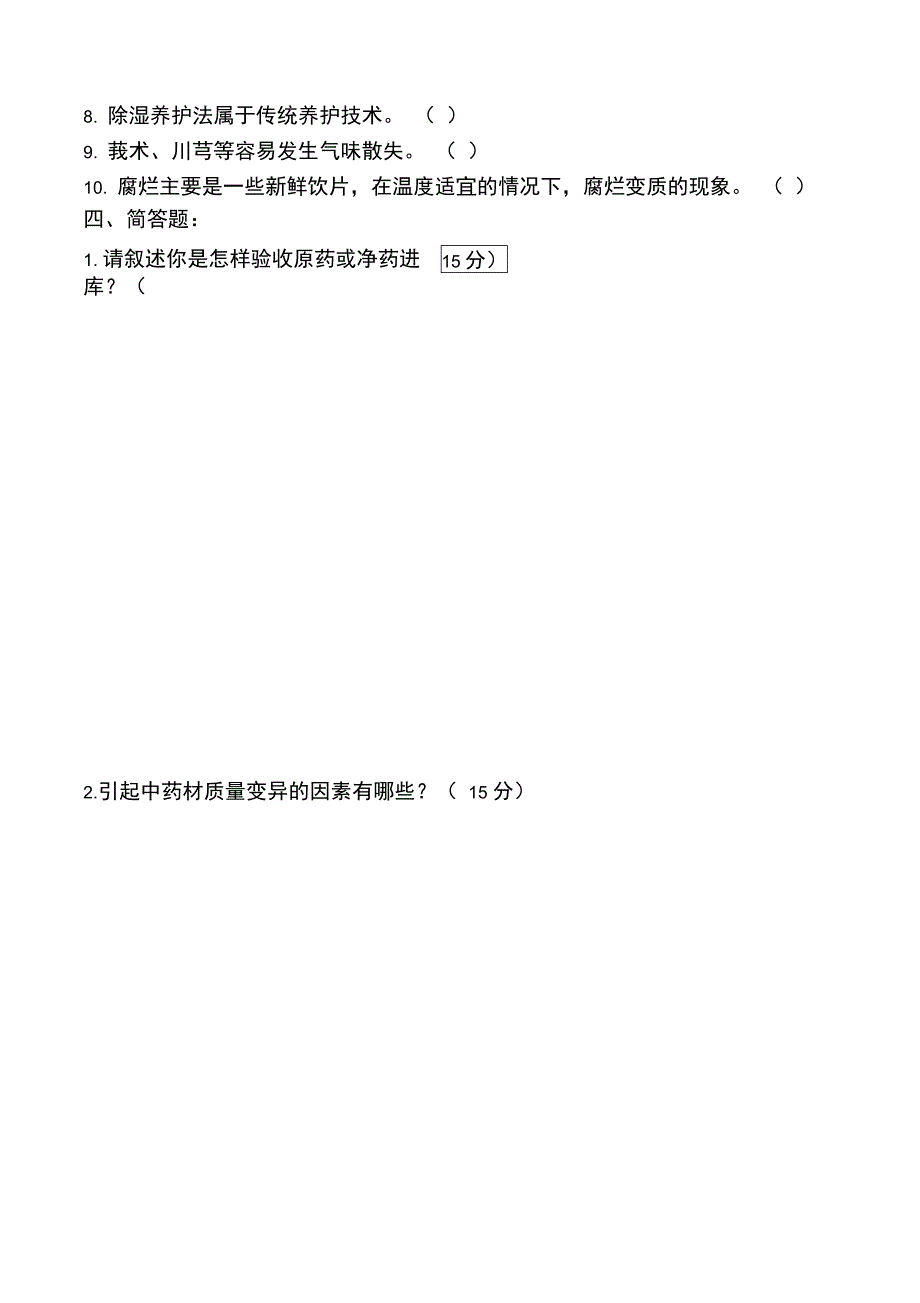 中药材验收养护相关知识培训试题_第4页