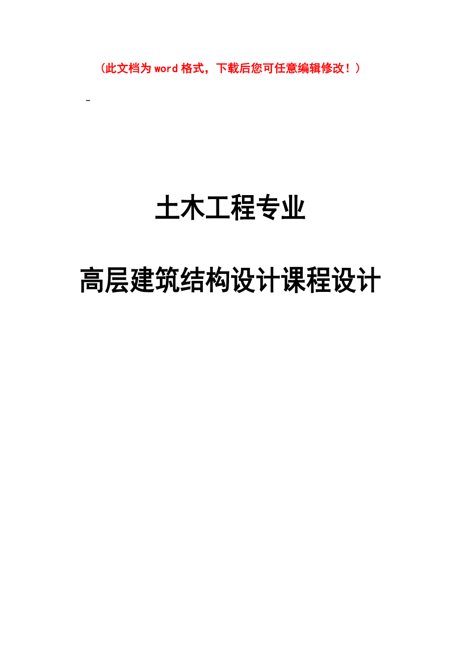 精编完整版高层建筑结构设计毕业论文_第1页