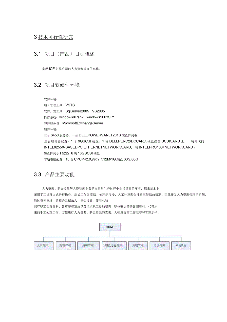 人力资源管理系统可行性分析报告_第4页