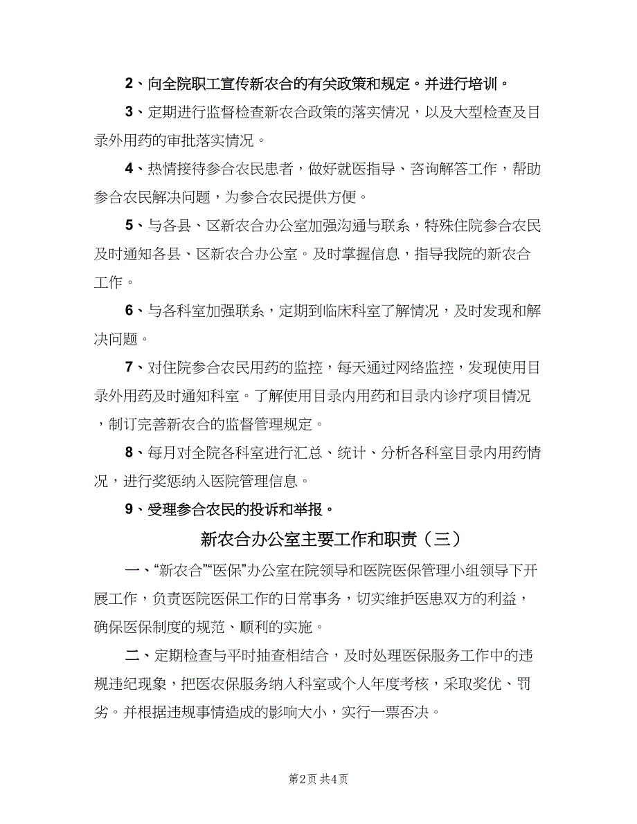 新农合办公室主要工作和职责（三篇）_第2页