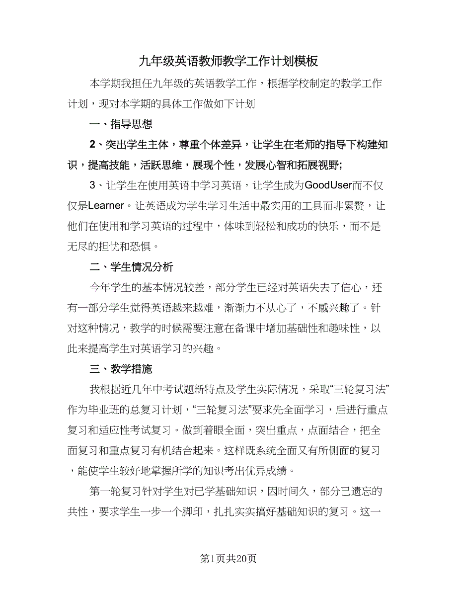 九年级英语教师教学工作计划模板（七篇）.doc_第1页