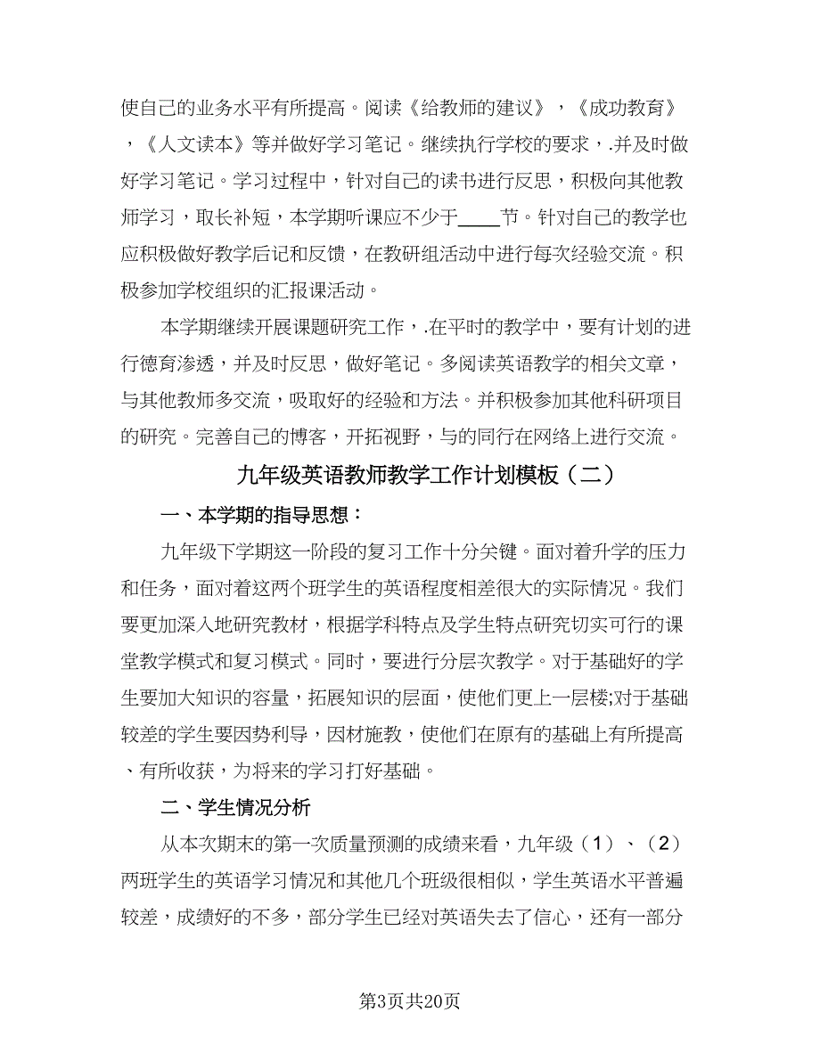 九年级英语教师教学工作计划模板（七篇）.doc_第3页