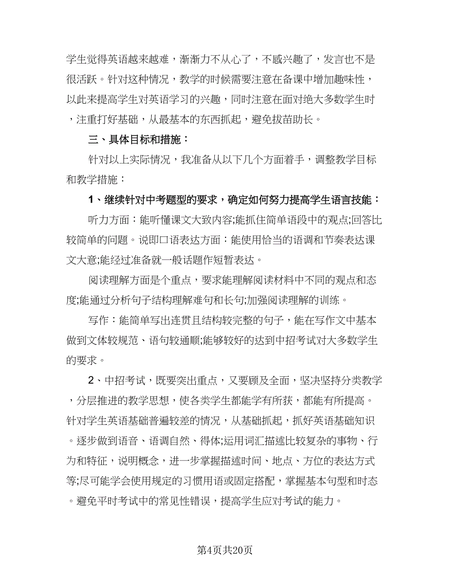 九年级英语教师教学工作计划模板（七篇）.doc_第4页