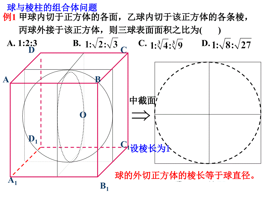 球内外接几何体的截面图共9页_第3页