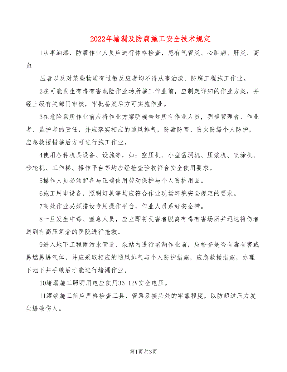 2022年堵漏及防腐施工安全技术规定_第1页