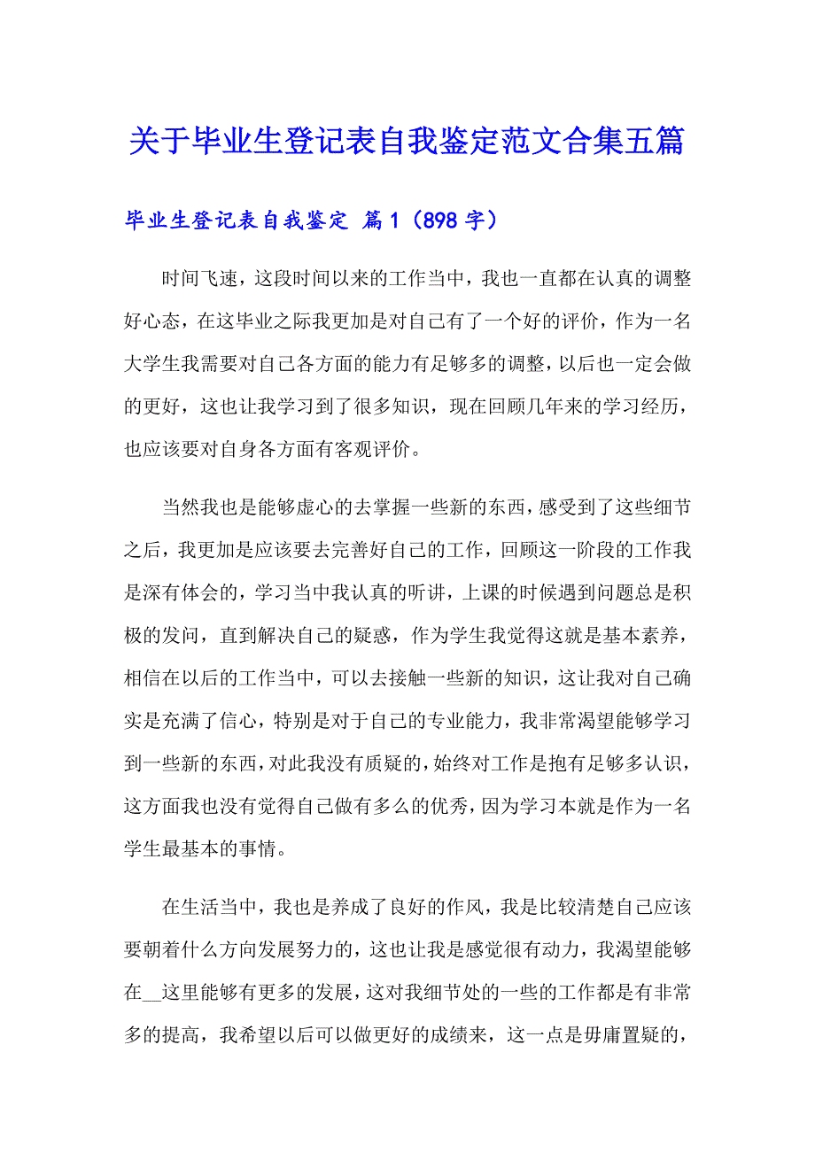 关于毕业生登记表自我鉴定范文合集五篇_第1页