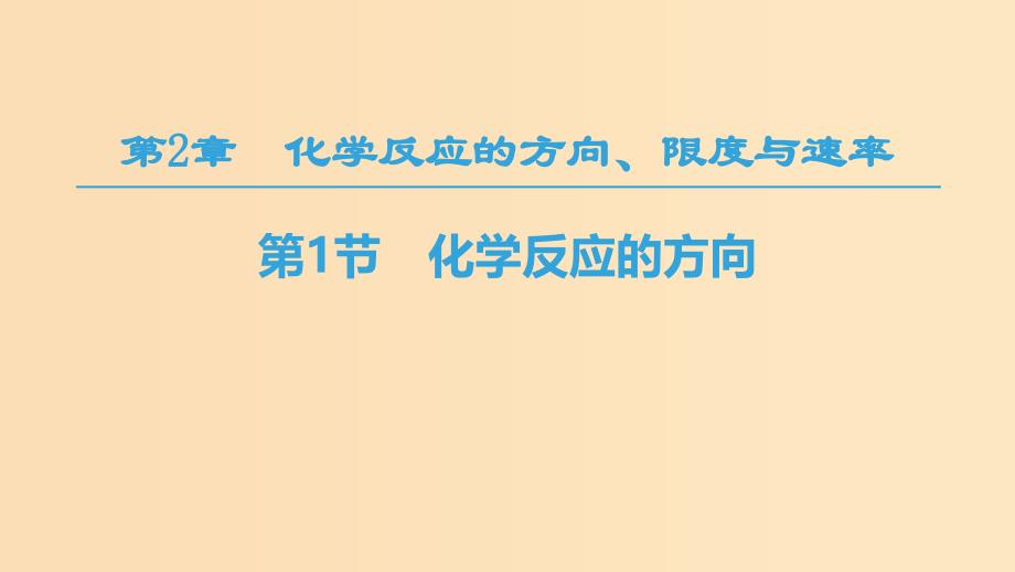 2018-2019学年高中化学第2章化学反应的方向限度与速率第1节化学反应的方向课件鲁科版选修.ppt_第1页