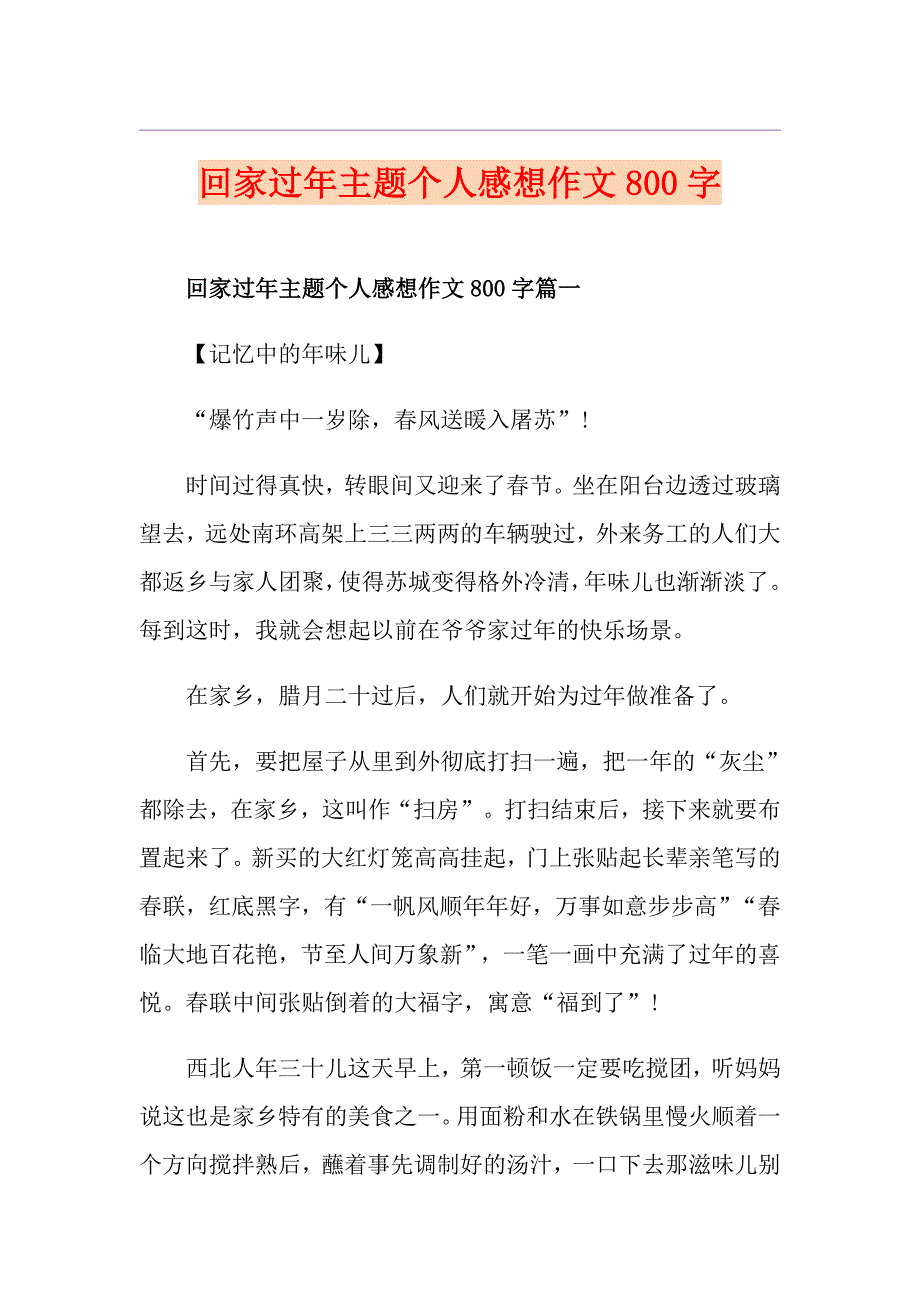 回家过年主题个人感想作文800字_第1页