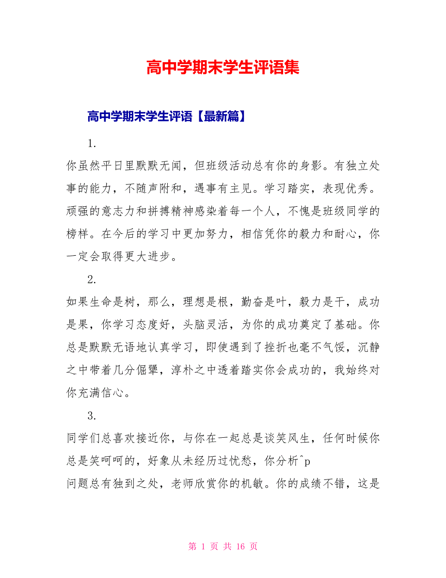 高中学期末学生评语集_第1页