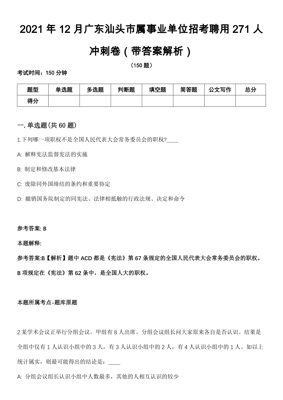 2021年12月广东汕头市属事业单位招考聘用271人冲刺卷（带答案解析）_第1页