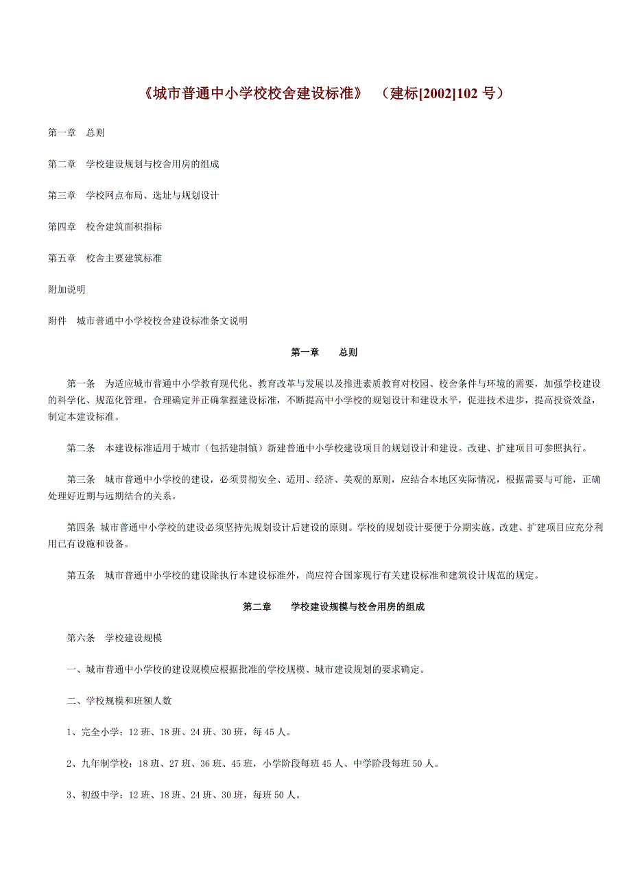 (精品)《城市普通中小学校校舍建设标准》_(建标_第1页