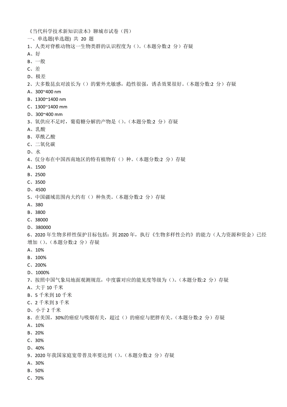 当代科学技术新知识读本试题(四).docx_第1页