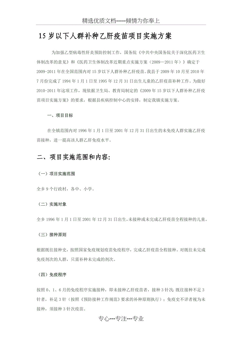 15岁以下人群补种乙肝疫苗项目实施方案_第1页