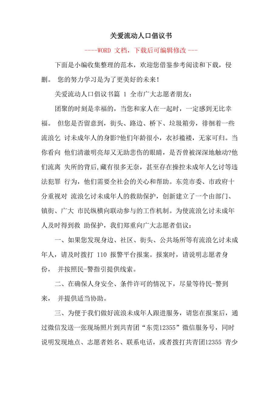 关爱流动人口倡议书_第1页