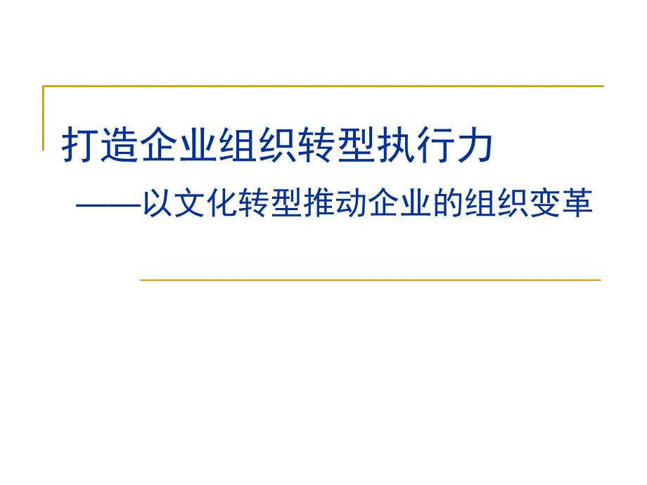 企业经营管理打造企业组织转型执行力课件_第1页