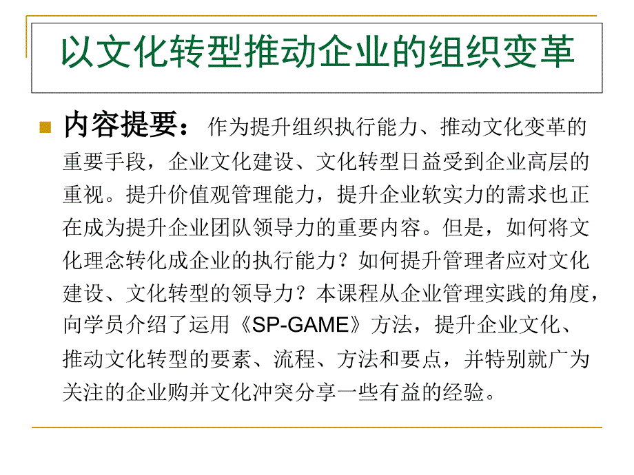 企业经营管理打造企业组织转型执行力课件_第2页