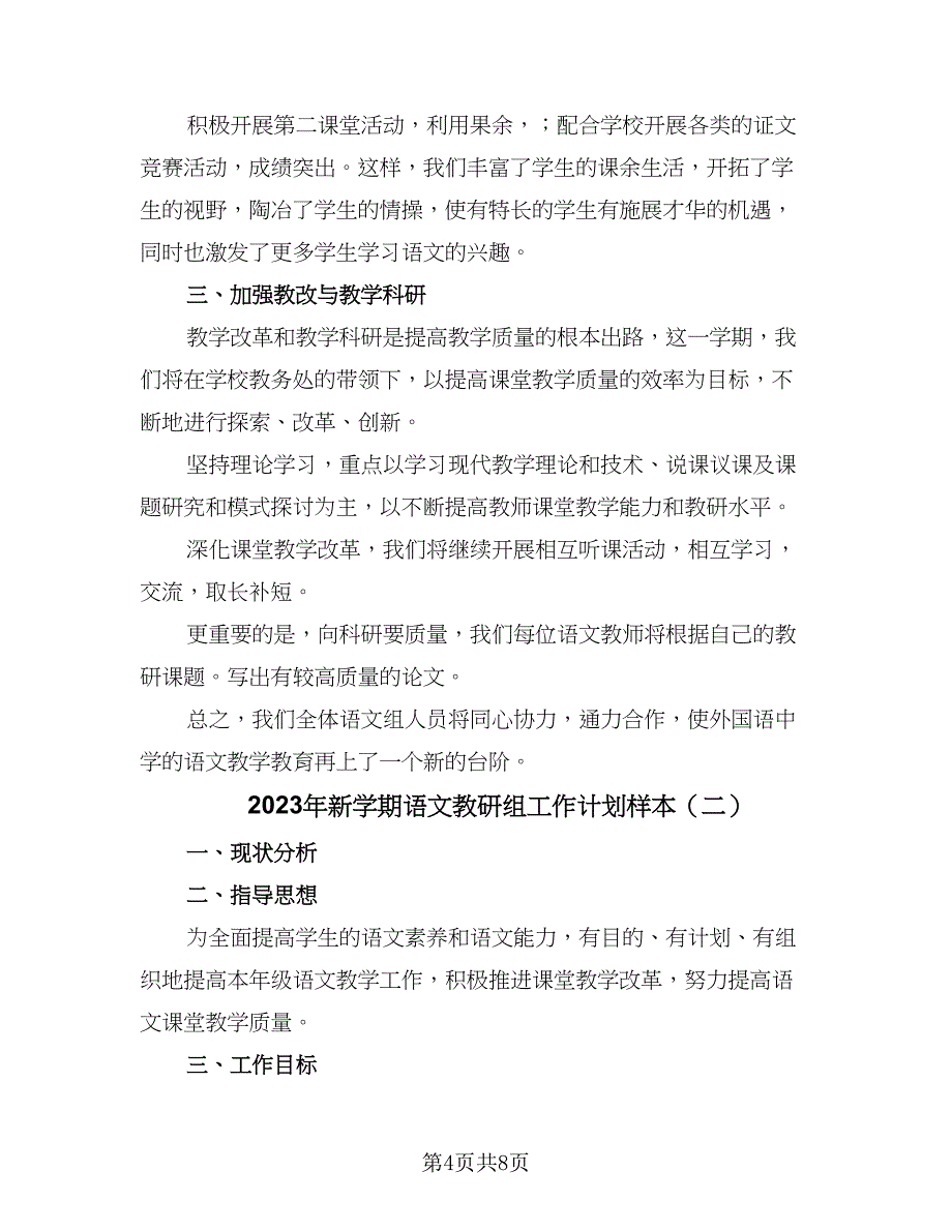 2023年新学期语文教研组工作计划样本（三篇）.doc_第4页