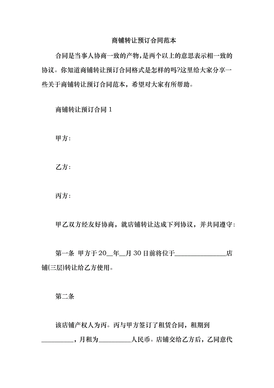 2021商铺转让预订合同范本_第1页