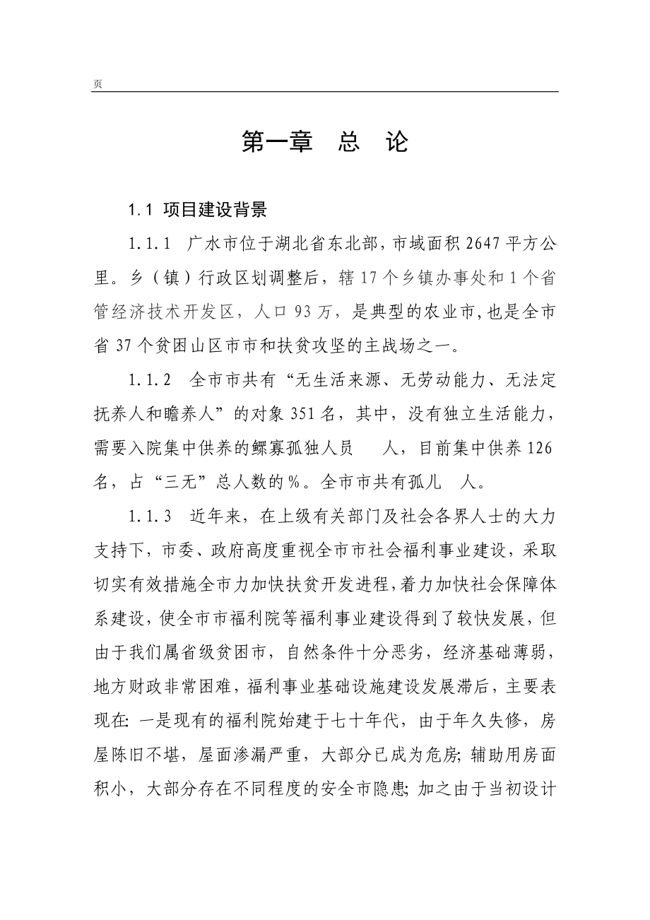 某某市社会福利院建设项目可行性研究报告.doc_第4页