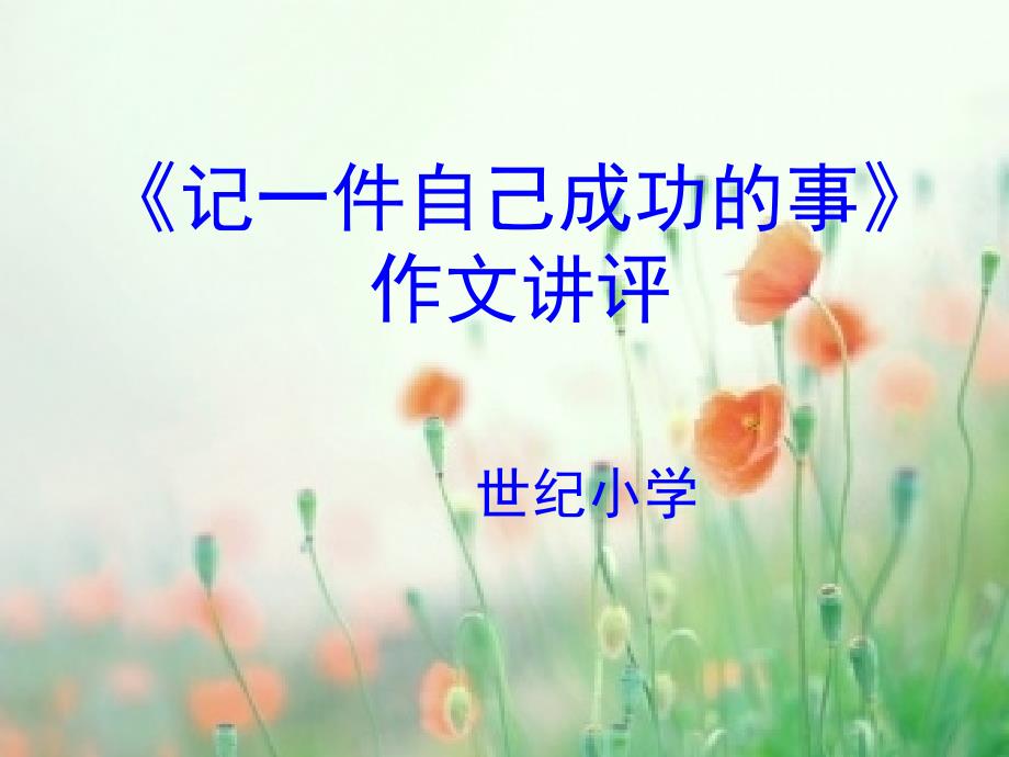 《记一件自己成功的事》讲评.ppt_第1页