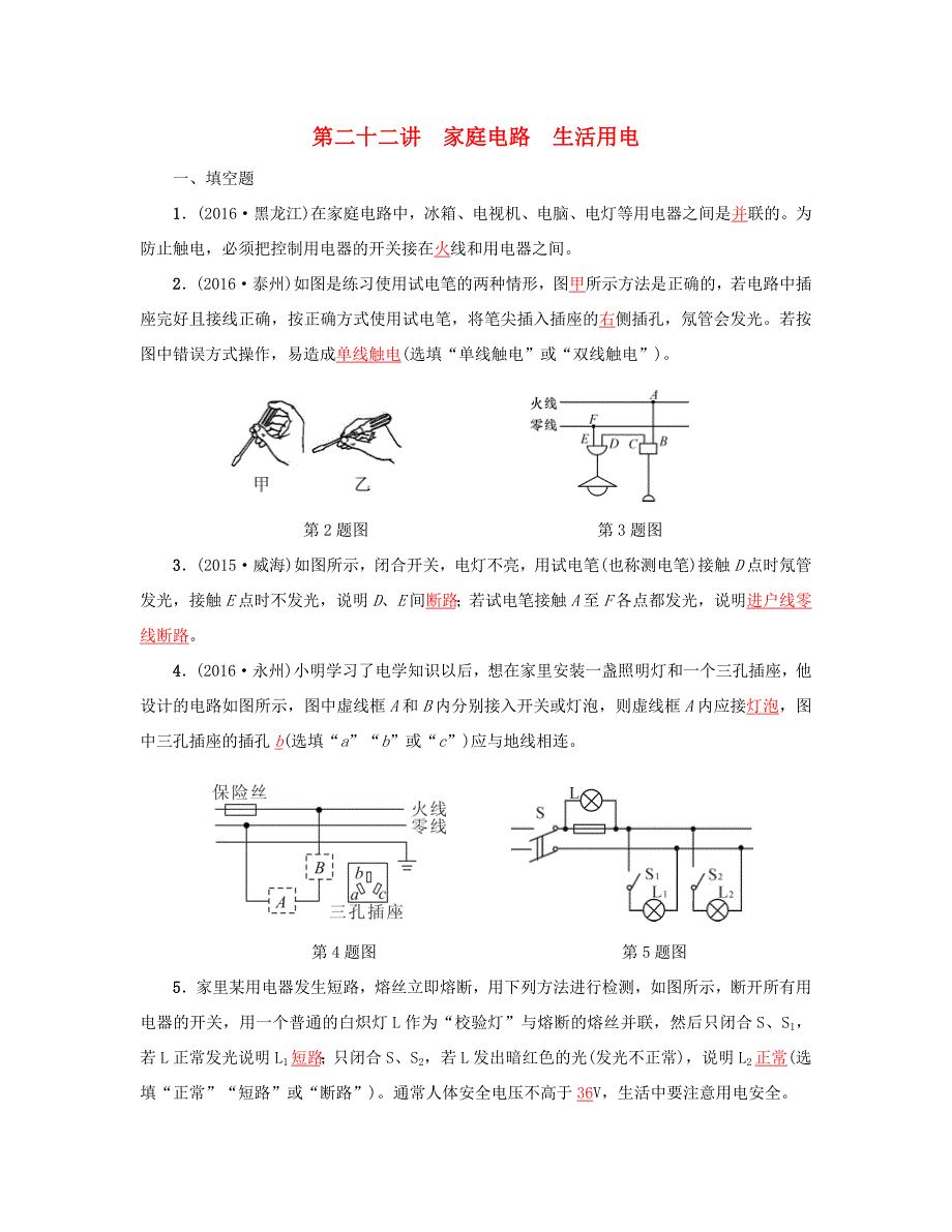 中考物理总复习第二十二讲家庭电路生活用电试题1_第1页