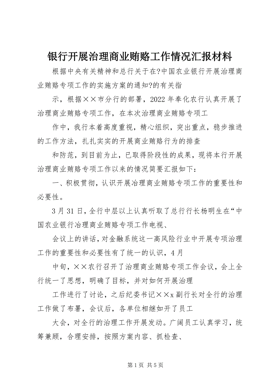 2023年银行开展治理商业贿赂工作情况汇报材料.docx_第1页