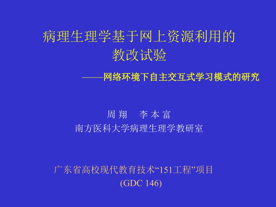 病理生理学基于网上资源利的教改试验网络环境下自主_第1页