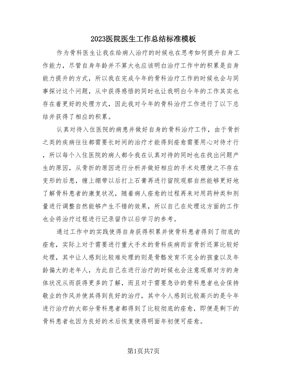 2023医院医生工作总结标准模板（4篇）.doc_第1页