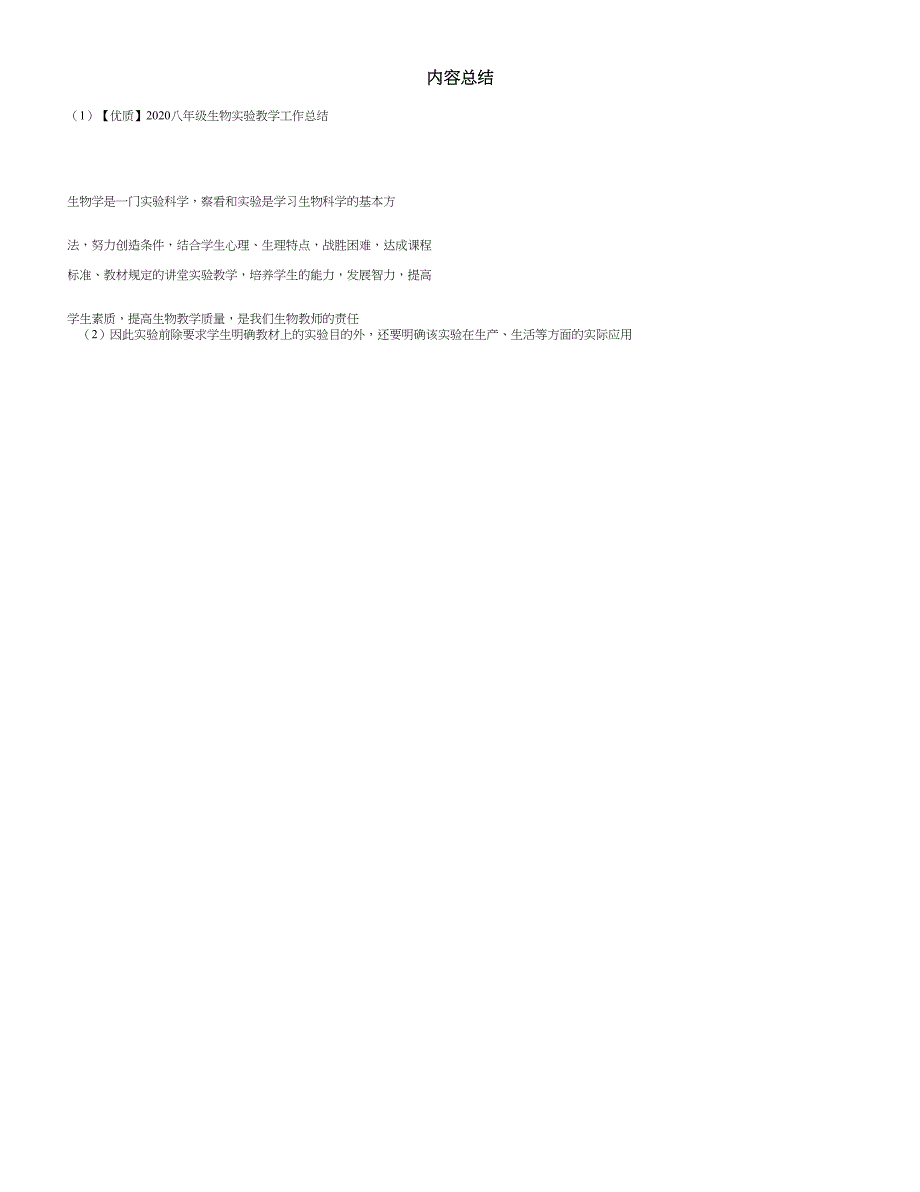 2020八年级生物实验教学工作总结.doc_第3页