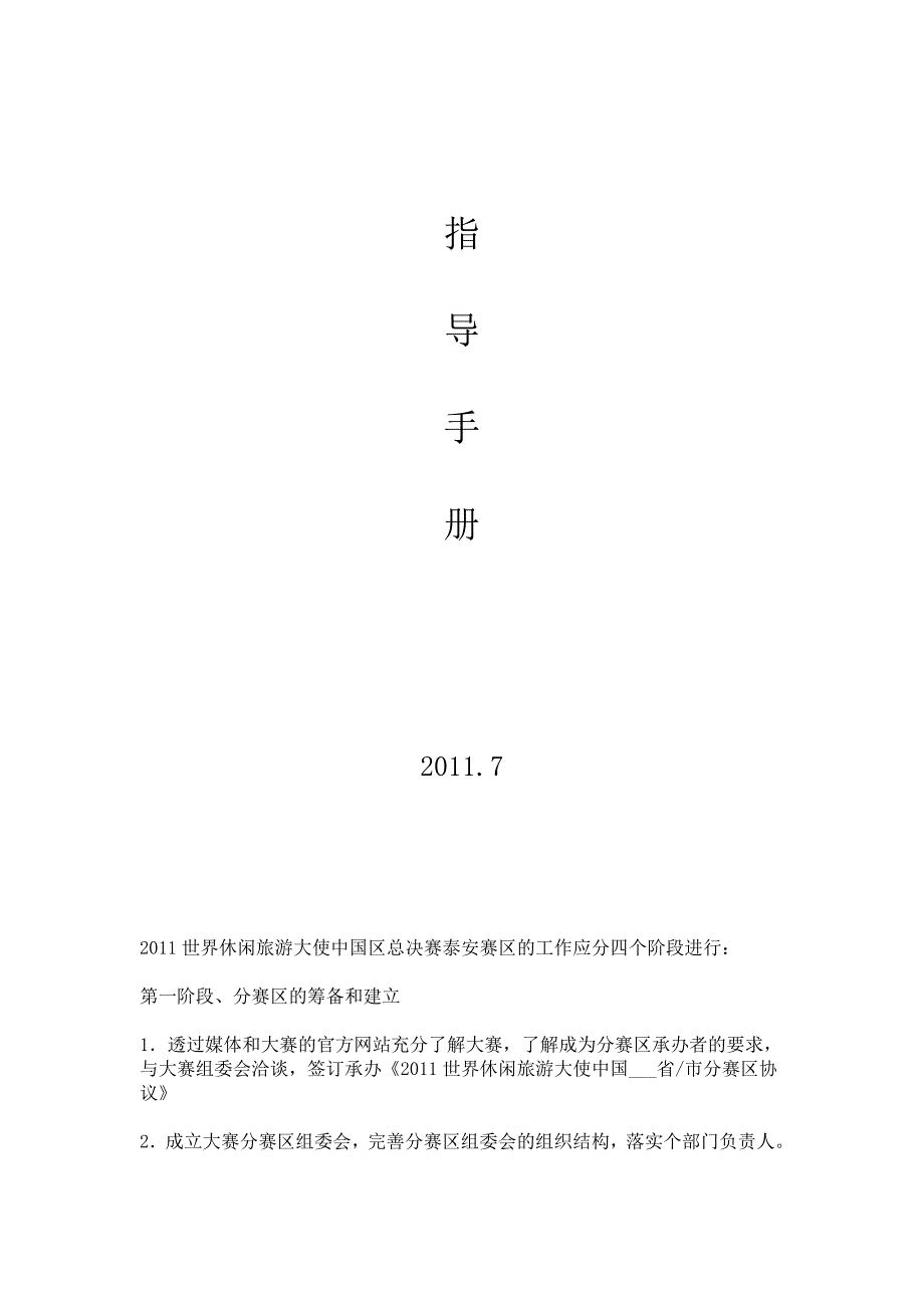 2011世界休闲旅游大使总决赛指导手册.doc_第2页