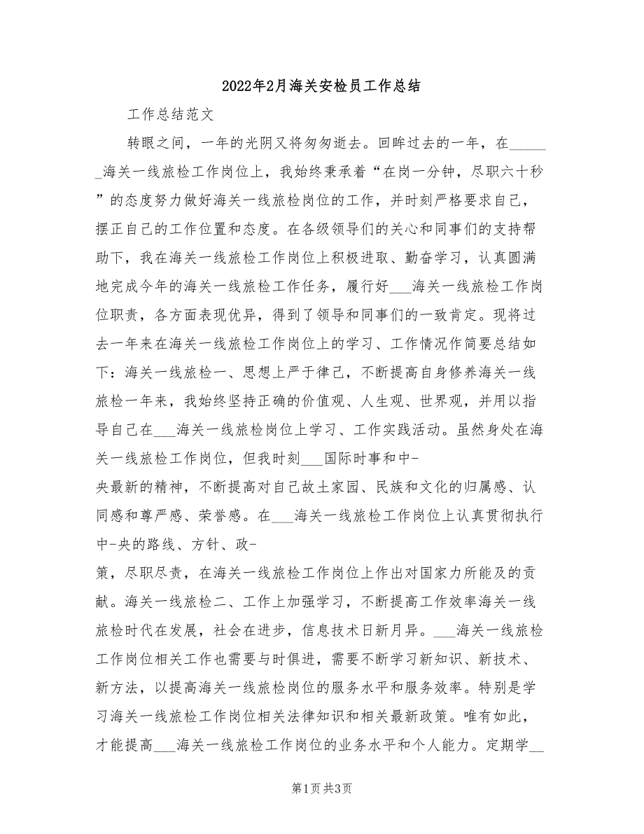 2022年2月海关安检员工作总结_第1页