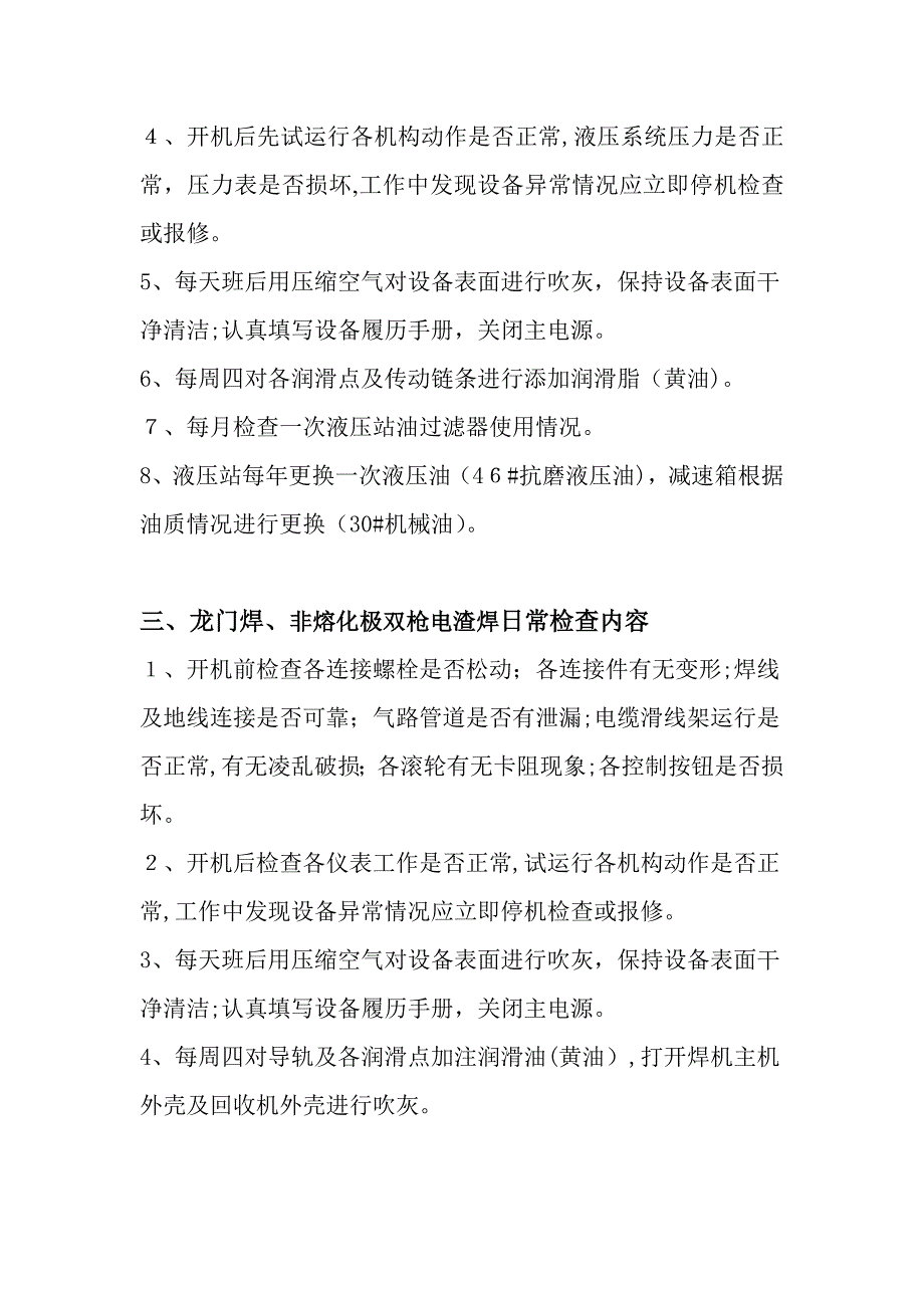 车间设备日常检查内容_第2页