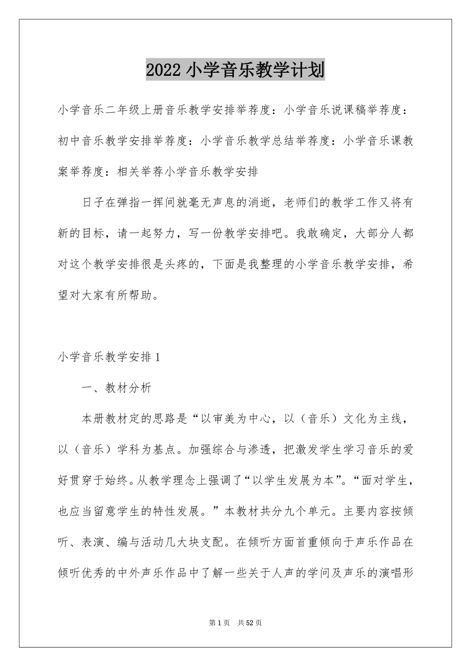 2022小学音乐教学计划_52_第1页