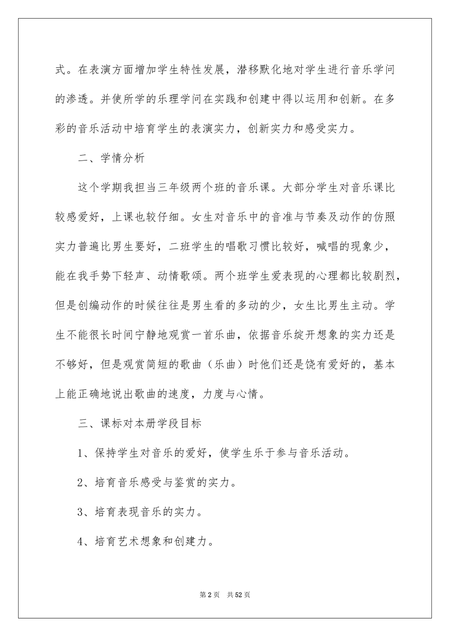 2022小学音乐教学计划_52_第2页