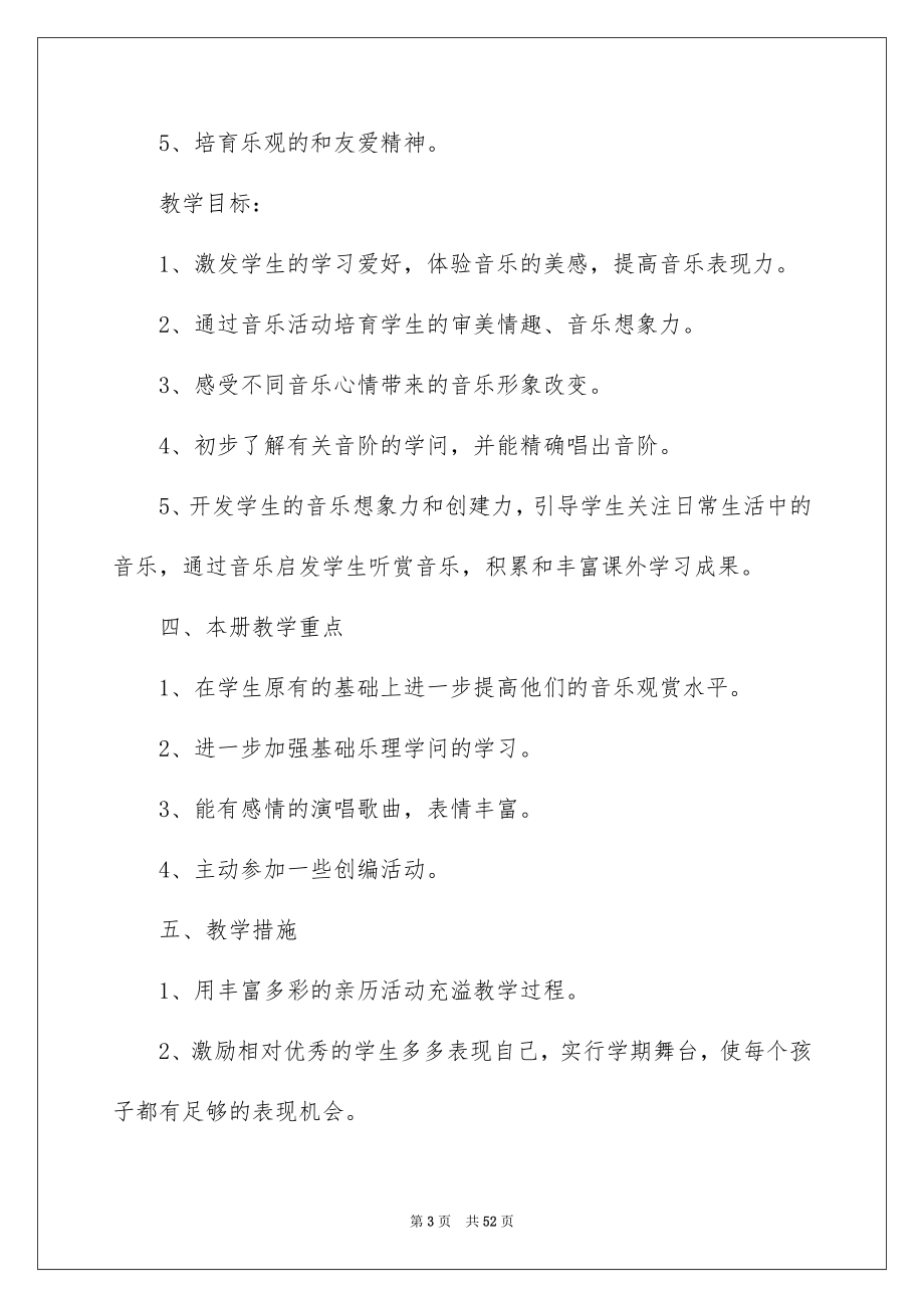 2022小学音乐教学计划_52_第3页