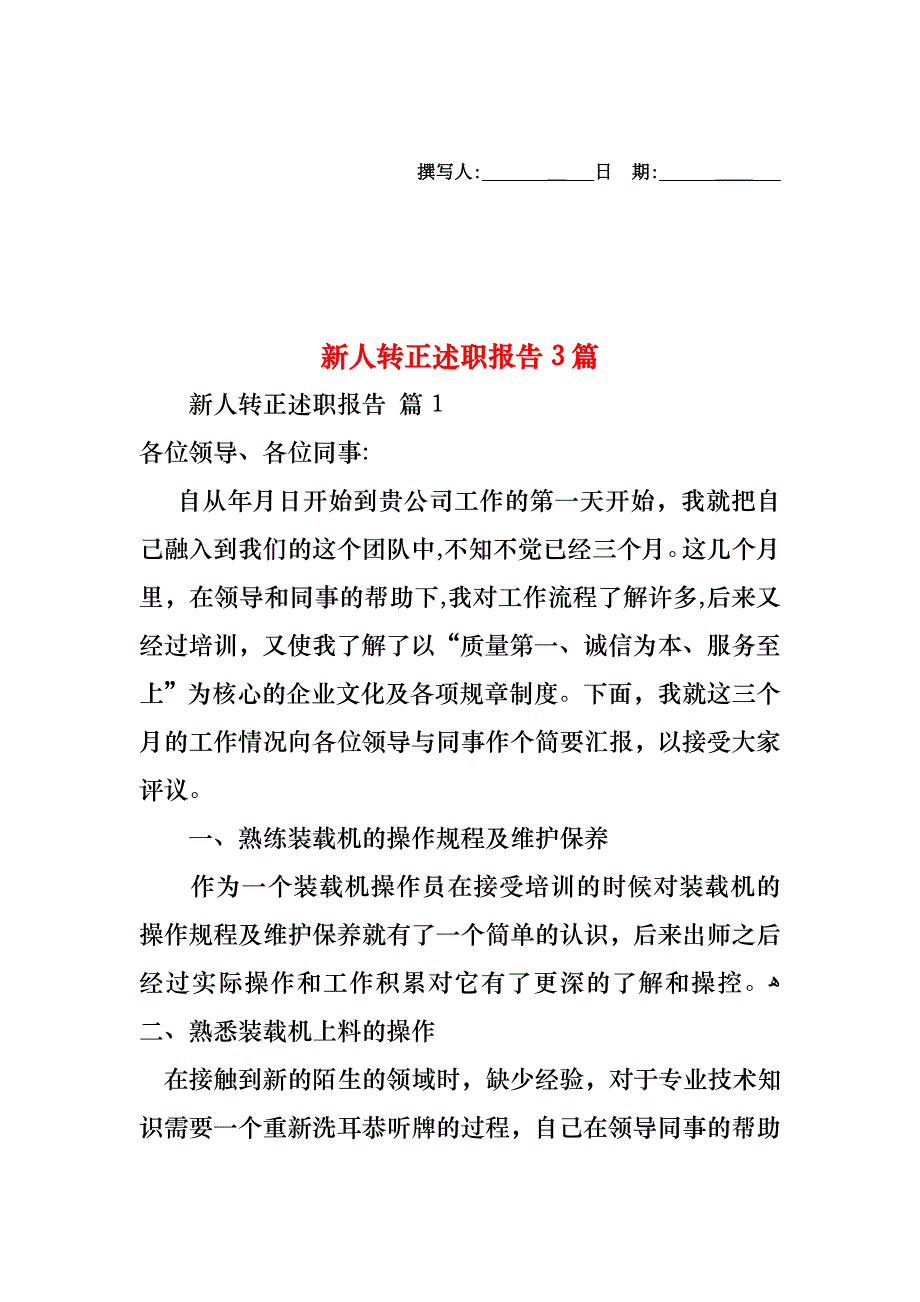 新人转正述职报告3篇_第1页