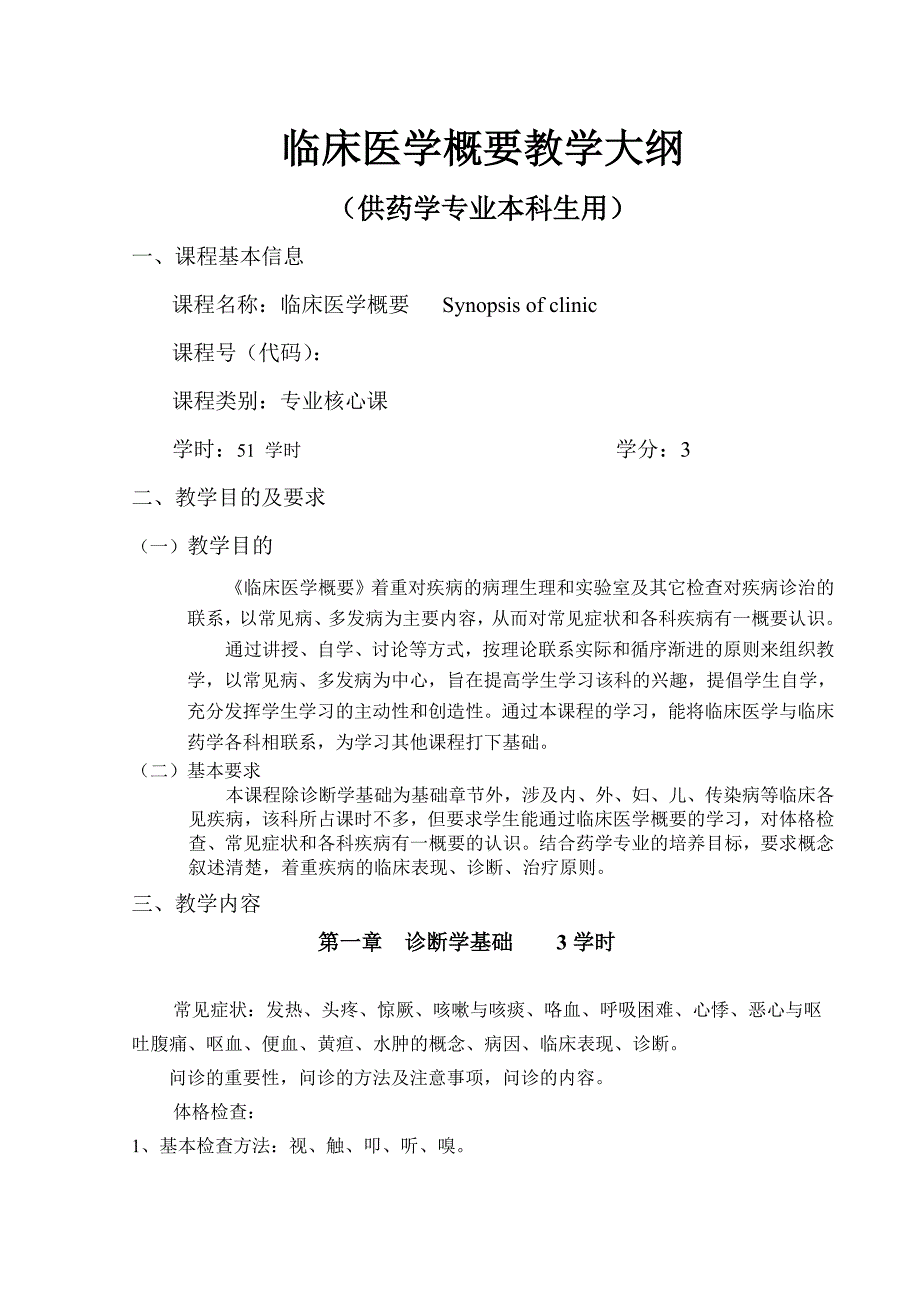 临床医学概要教学大纲.doc_第1页