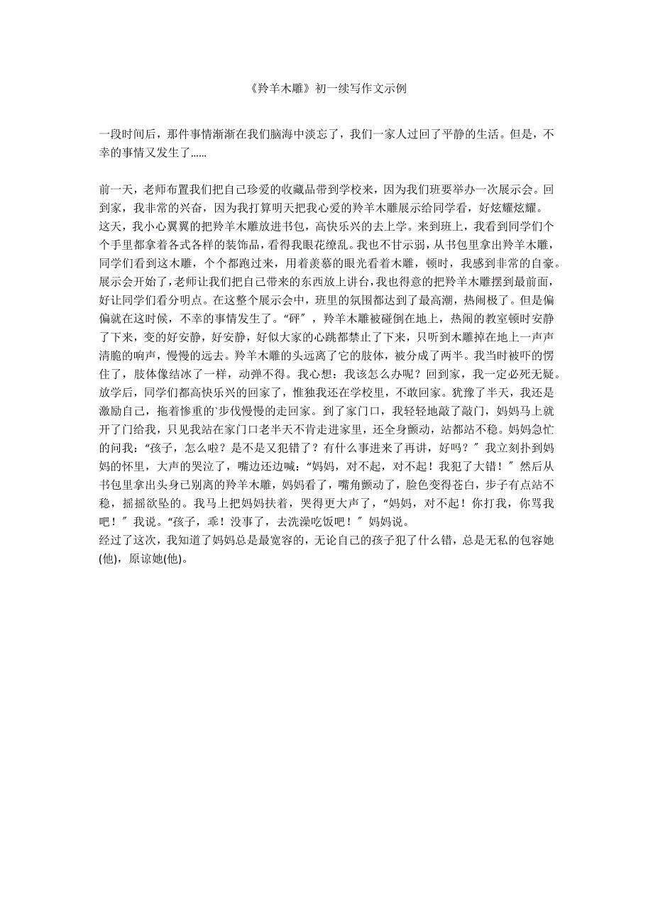 《羚羊木雕》初一续写作文示例_第1页