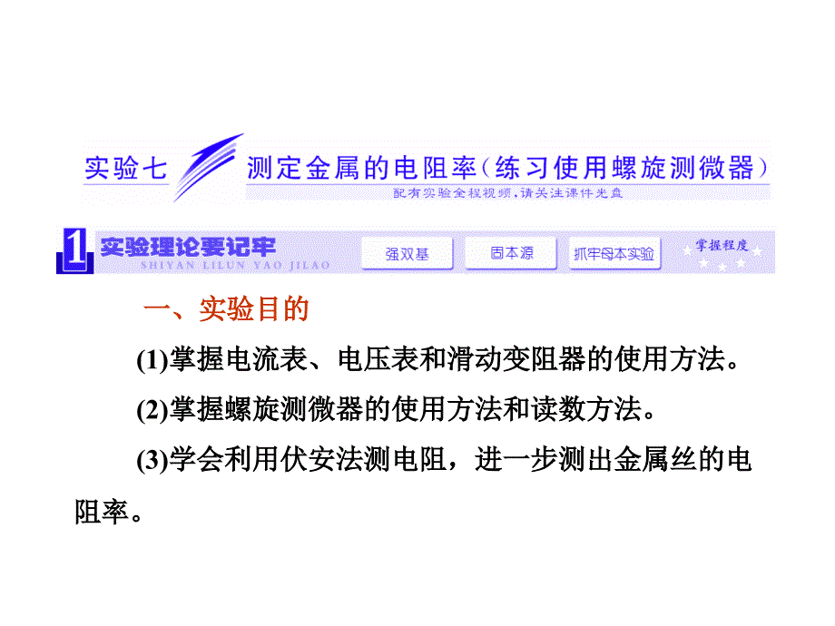 三维设计新课标高考物理一轮总复习课件 第七章实验七 测定金属的电阻率57张ppt_第1页