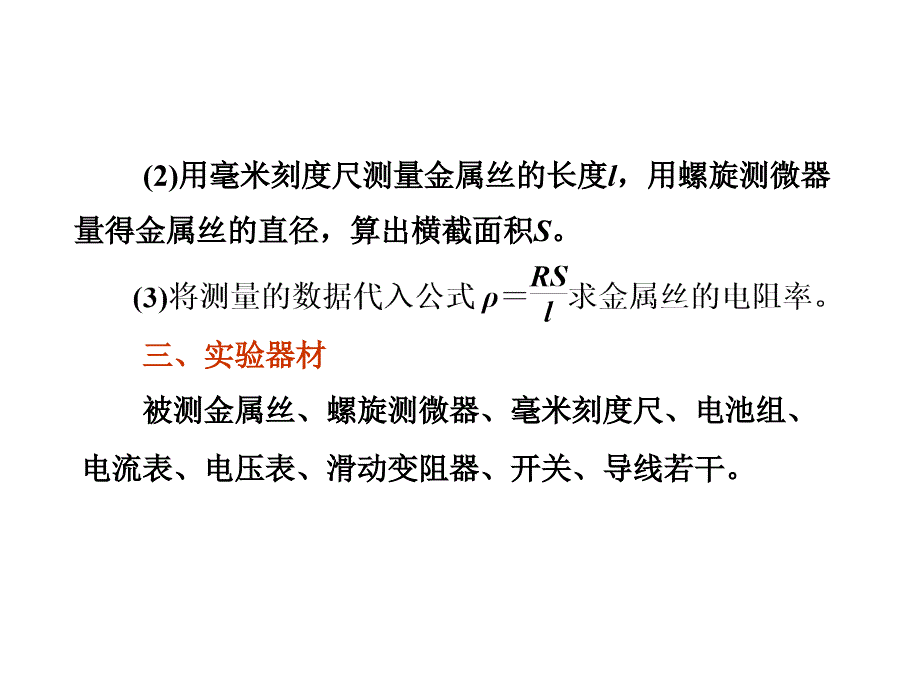 三维设计新课标高考物理一轮总复习课件 第七章实验七 测定金属的电阻率57张ppt_第3页