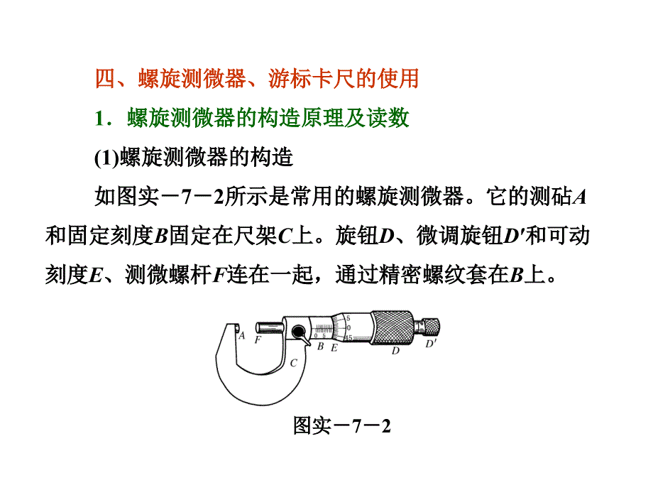 三维设计新课标高考物理一轮总复习课件 第七章实验七 测定金属的电阻率57张ppt_第4页