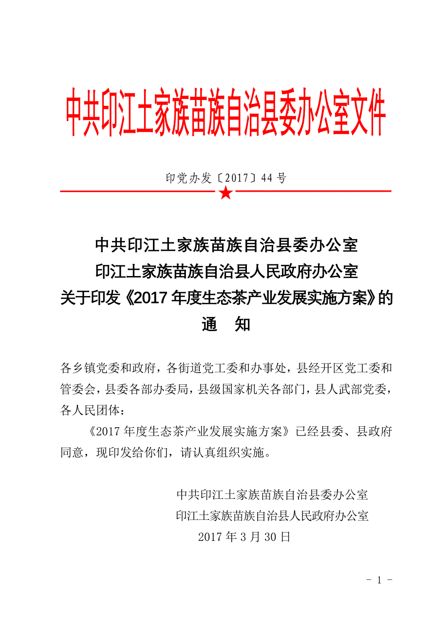 《生态茶产业发展实施方案》_第1页